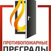 Противопожарные преграды