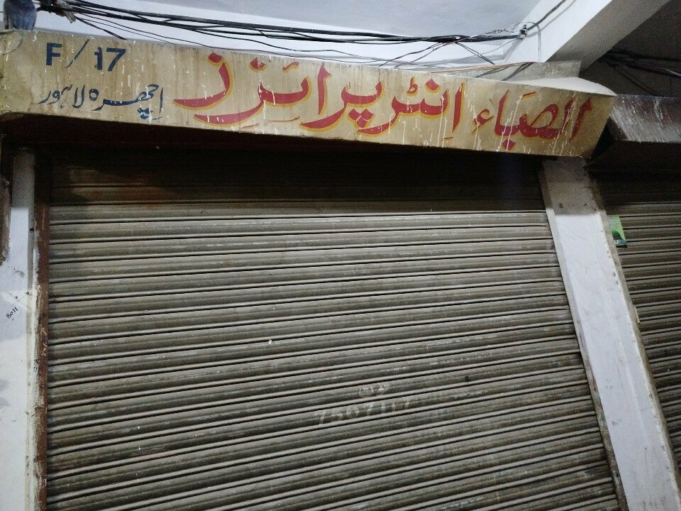 Administration Al nisaaar enterprise, Lahore, photo