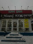 Изъ Печи (Stroiteley Avenue, 134Б), bakery