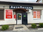 AvtoDetal (ulitsa Pryadchenko, 146), auto parts and auto goods store