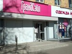 ГрандСэйл (Stromynka Street, 1) ، متجر بيع الملابس الداخلية وملابس السباحة