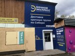 Nochnoy express (zhiloy rayon Energetik, ulitsa Naymushina, 7) ، متعهد النقل