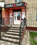 Дым & Пар (Sovetskaya ulitsa, 26), tobacco and smoking accessories shop