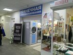 Прачечная самообслуживания (Pervoy Piyatiletki Street, 6) ، التنظيف الجاف