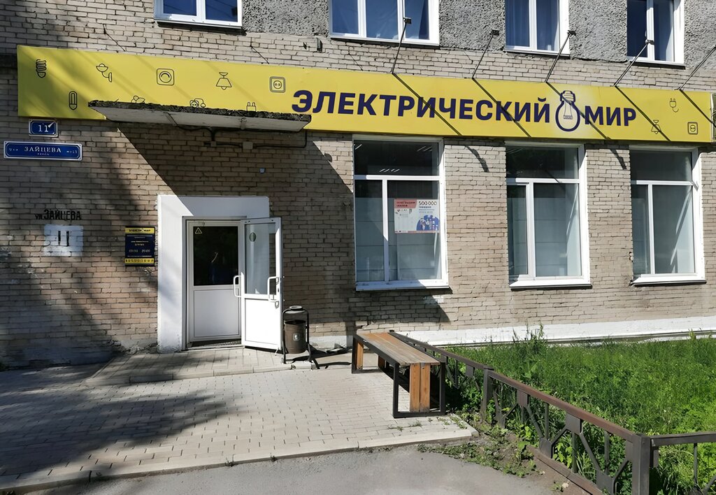 Магазин электротоваров Электрический Мир, Юрюзань, фото