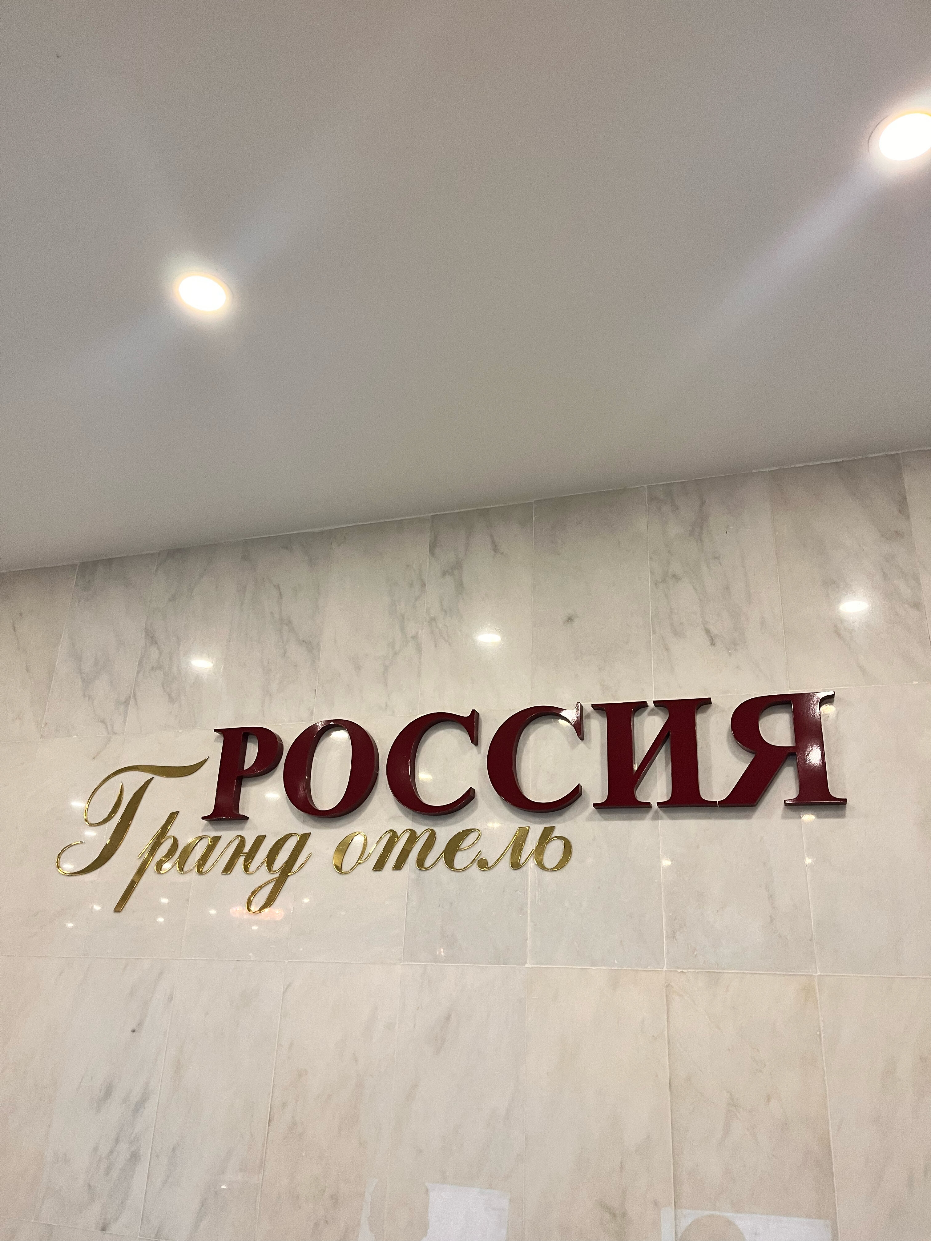 Фото Гранд-отель Россия