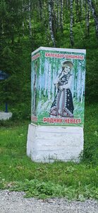 Родник невест (Republic of Bashkortostan, 80N-438), landmark, attraction