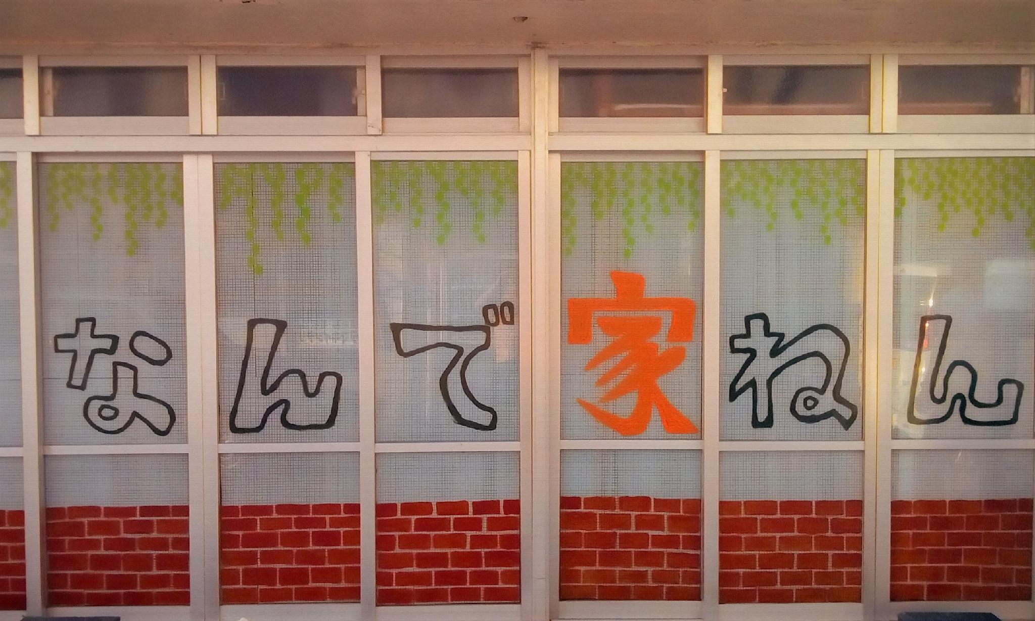 Фото Guesthouse Nandeyanen - Hostel