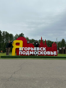 Я люблю Егорьевск (Moscow Region, Yegoryevsk, parkland 200th anniversary Egoryevsk) ، معلم جذب سياحي