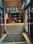Кофе с собой (Menzhinskogo Street, 36), coffee to go