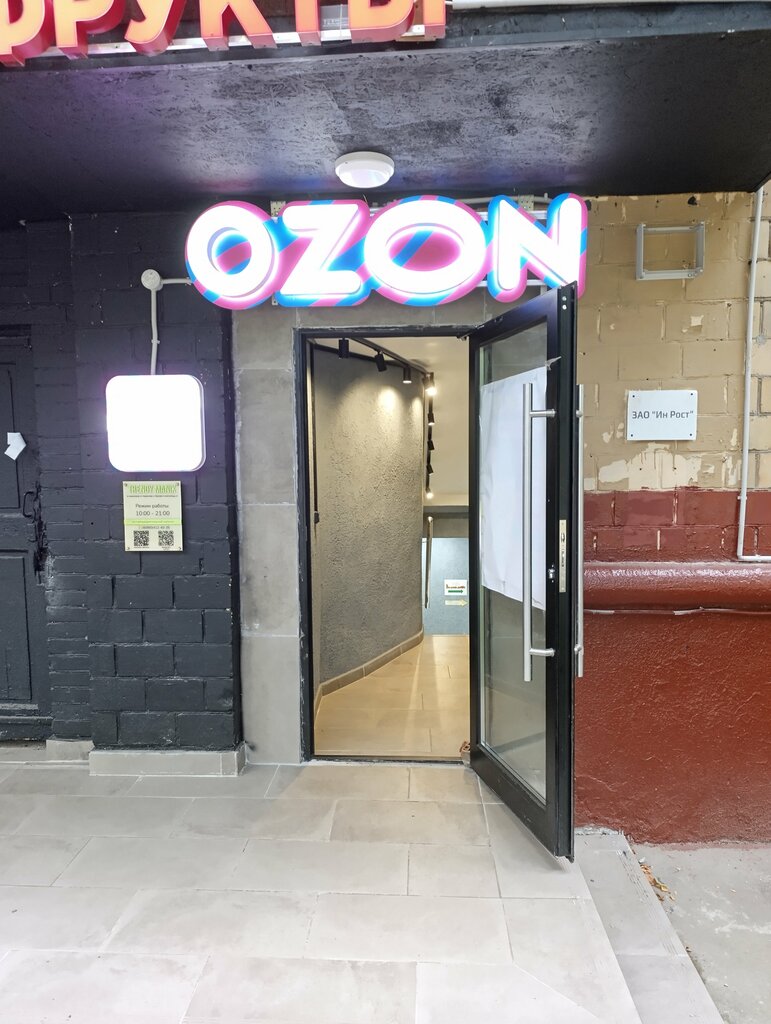 Пункт выдачи Ozon, Москва, фото