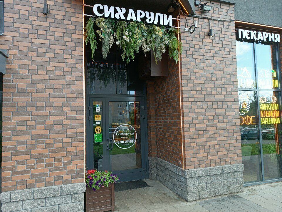 Cafe Сихарули, Saint Petersburg, photo