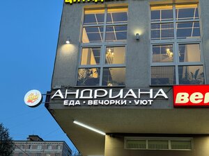 Андриана (Школьная ул., 2), кафе в Дмитрове