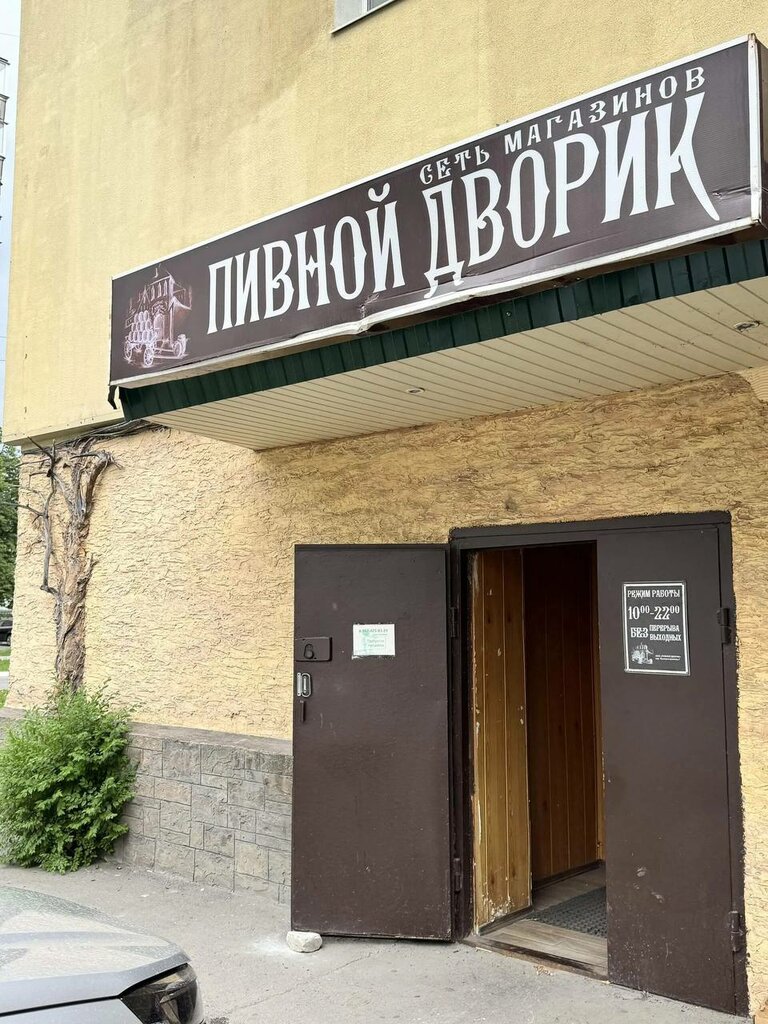 Beer shop Пивной Дворик, Stariy Oskol, photo