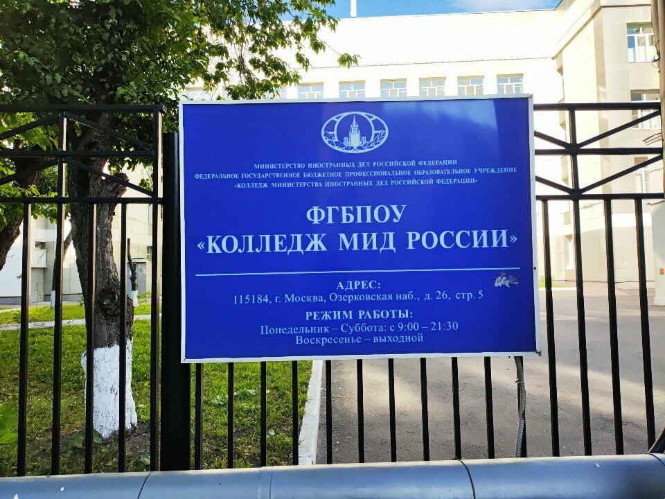 College Kolledzh Ministerstva inostrannykh del Rossiyskoy Federatsii, Moscow, photo