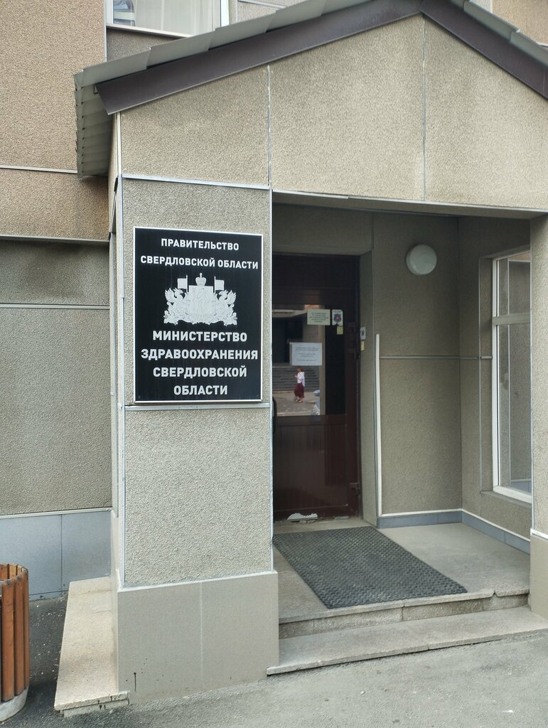 Government ministries, services Министерство здравоохранения Свердловской области, Yekaterinburg, photo