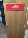 Уфимский Правовой Департамент (Revolyutsionnaya Street, 82), legal services
