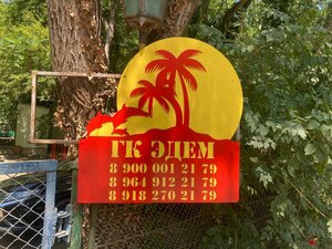 ГК Эдем