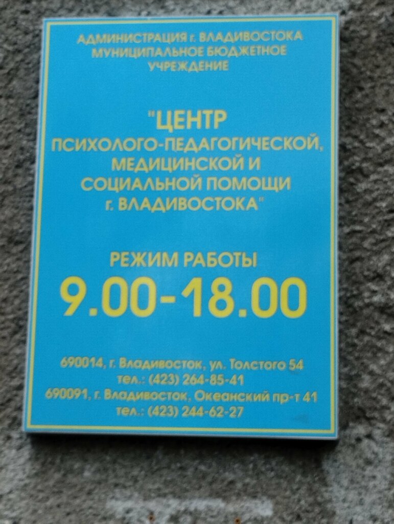 Psychological service Mbu Tsentr psikhologo-pedagogicheskoy, meditsinskoy i sotsialnoy pomoshchi goroda Vladivostoka, Vladivostok, photo