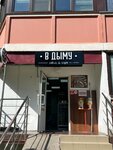 В Дыму (Urban-type Settlement of Drozhzhino, Yuzhnaya Street, 23к1), tobacco and smoking accessories shop