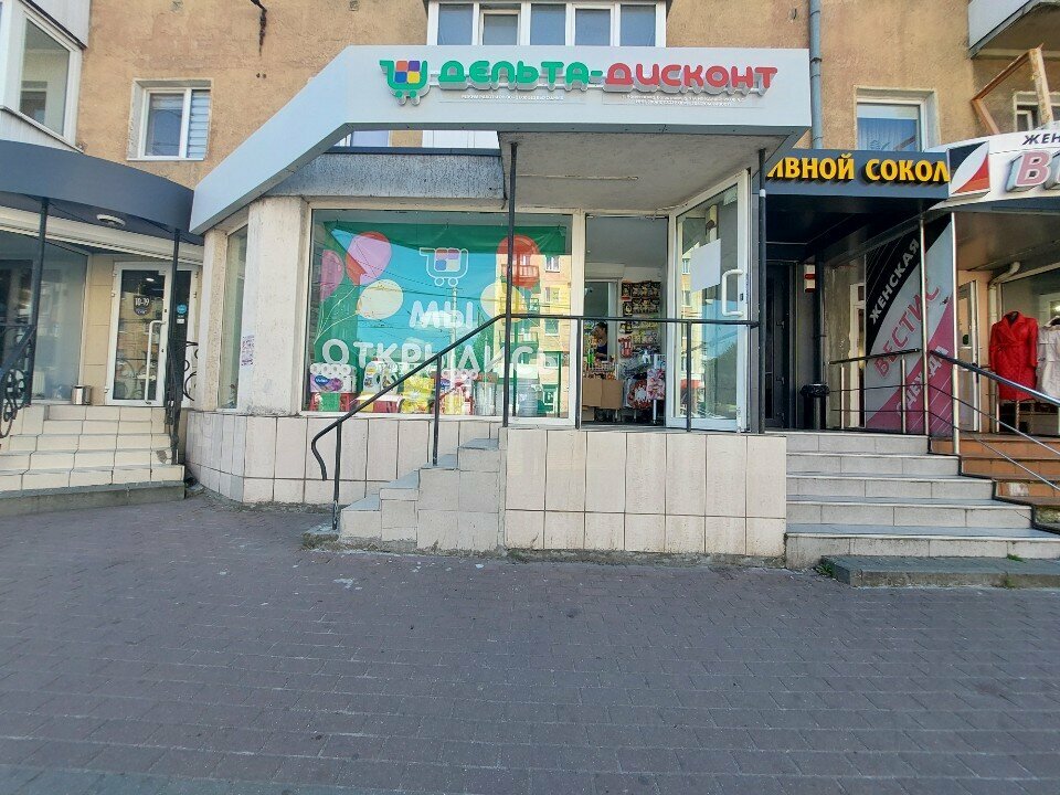Household goods and chemicals shop Дельта дисконт, Kaliningrad, photo
