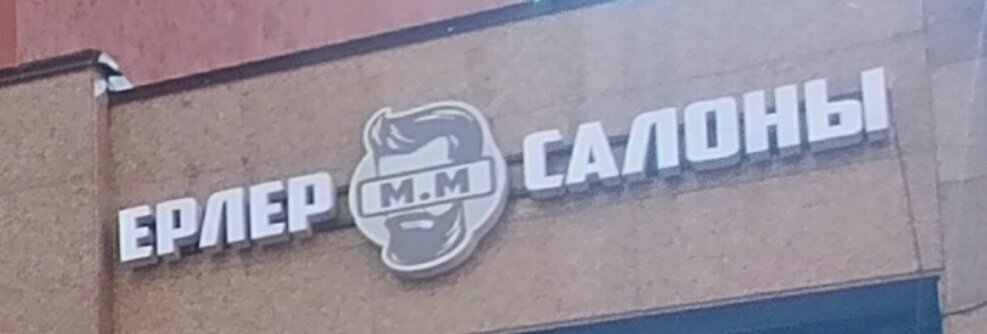 Hairdresser M. M, Astana, photo