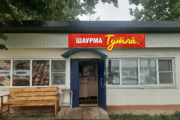Fast food Тутла, Çuvaşya, foto