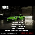 Шиномонтаж Ахтуба (Astrakhanskaya ulitsa, 25Б), tire service