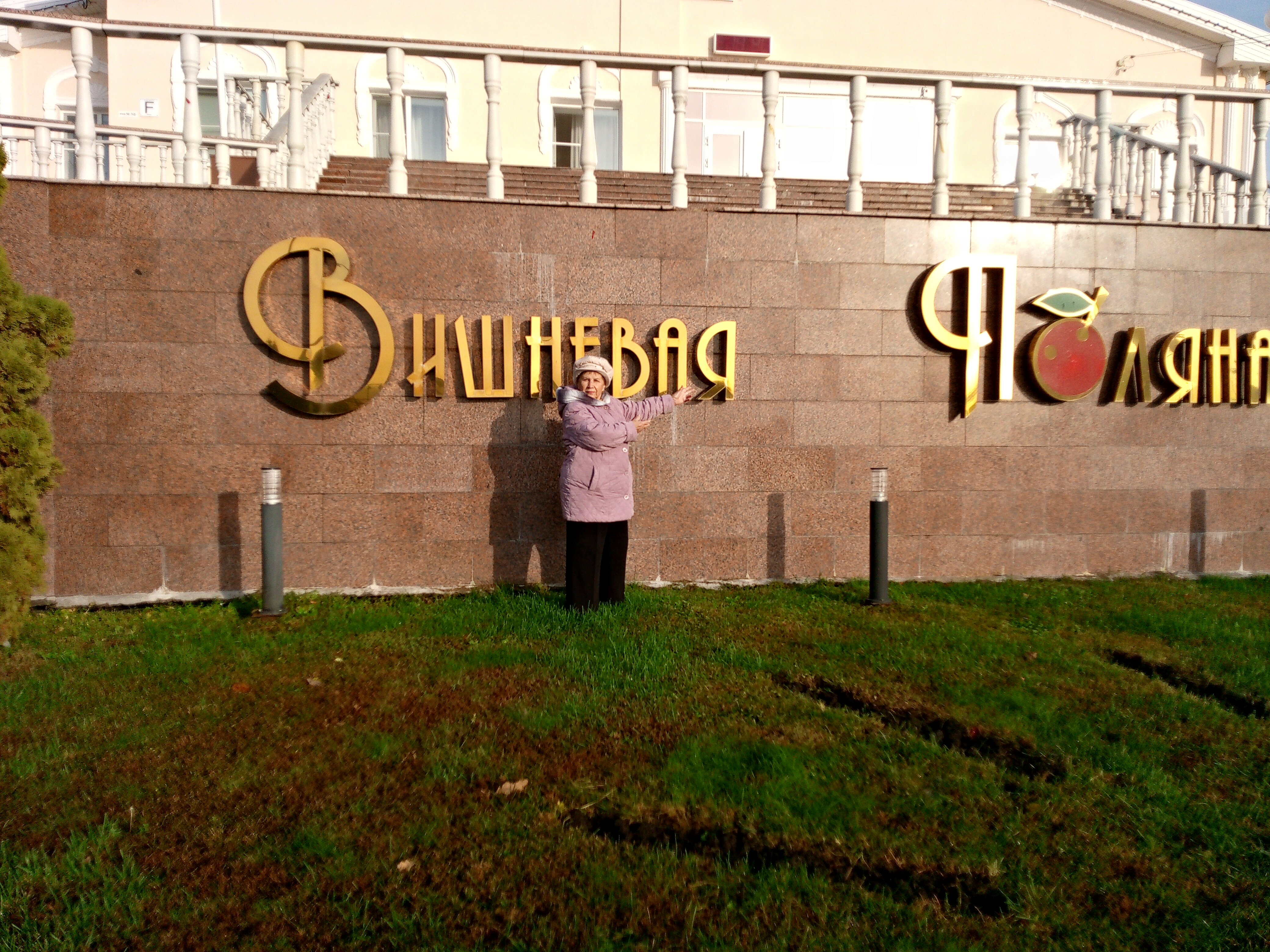 Фото Вишнёвая Поляна