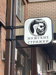 Мужские стрижки (prospekt Anatoliya Deriglazova, 9), hairdresser