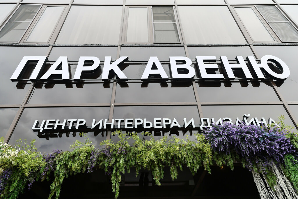 Магазин мебели Park Avenue, Челябинск, фото