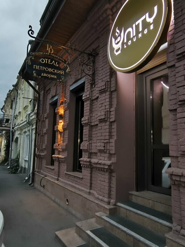 Фото Петровский дворик