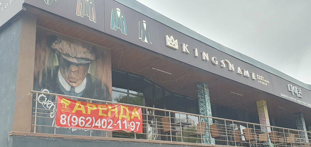 Магазин одежды Kingsname, Пятигорск, фото