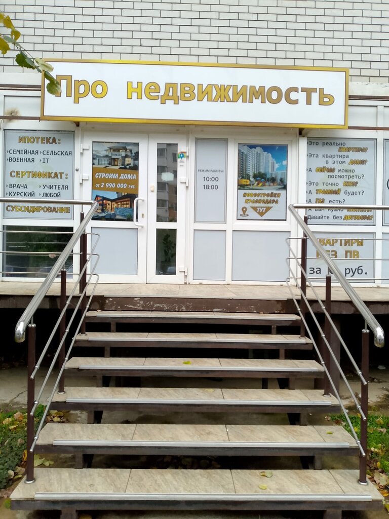 Real estate agency Про Недвижимость, Krasnodar, photo
