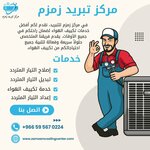 مركز زمزم للتبريد (حي الصفا, شارع ملا نيازي فرعي, JDSE7901) ، إصلاح نظام التحكم في المناخ