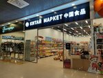 Китай маркет (Pavlovsky Highway, 251В), asian food store