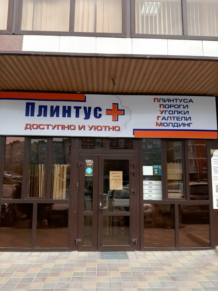 Hardware store Плинтус +, Anapa, photo