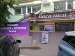 Василиса (Pushkina Street, 71/1), tienda de lencería y moda baño