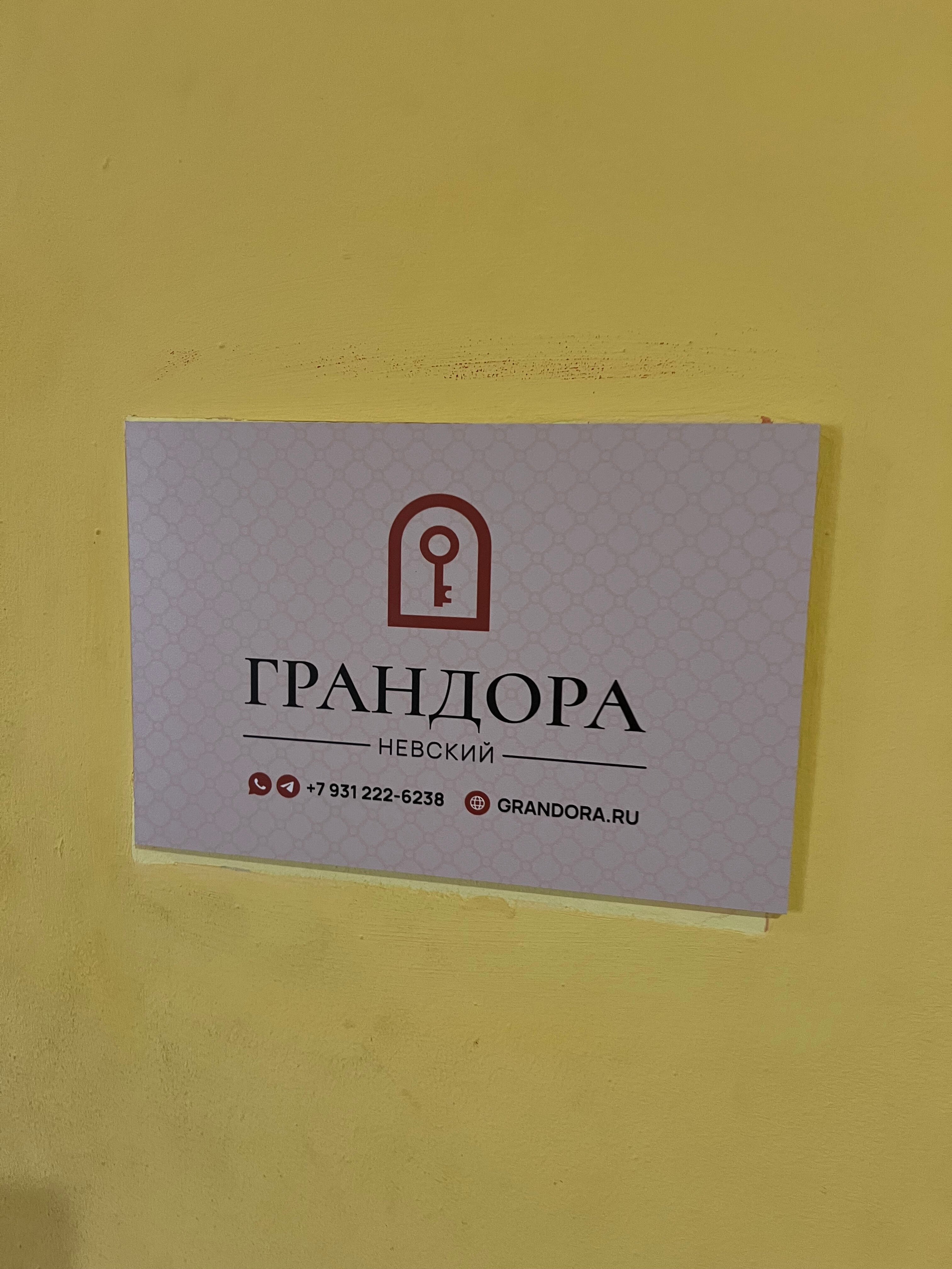 Фото Грандора Невский