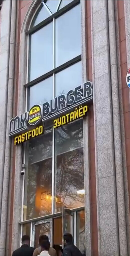 Fast food My Burger, Dushanbe, photo