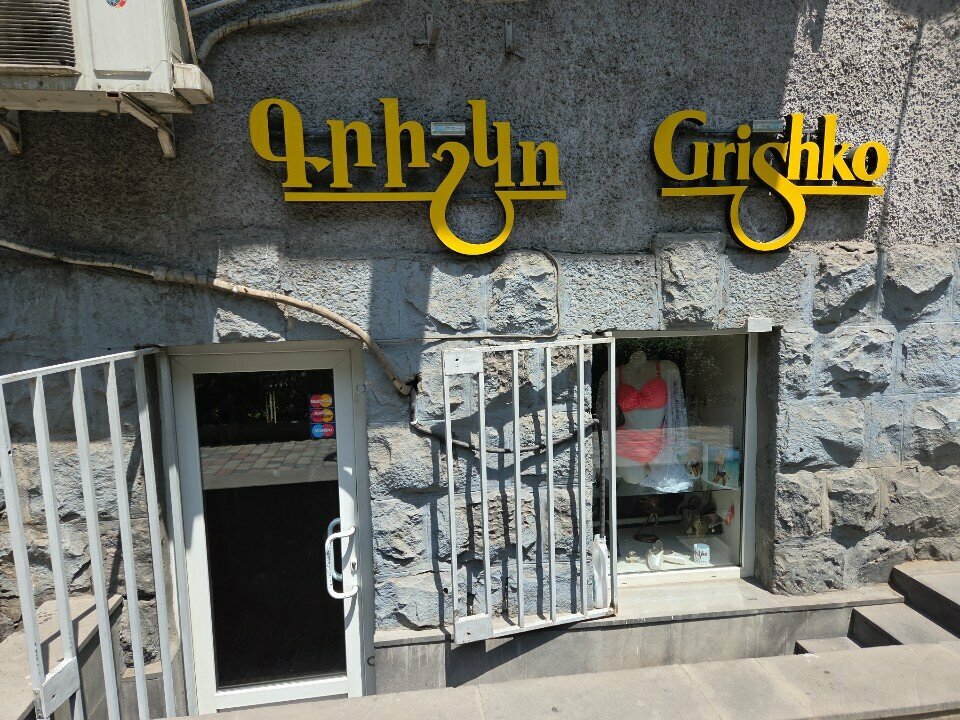 Clothing store Grishko, Yerevan, photo