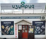 Ювелирный альянс Изумруд (Orenburgskaya ulitsa, 15), jewelry store