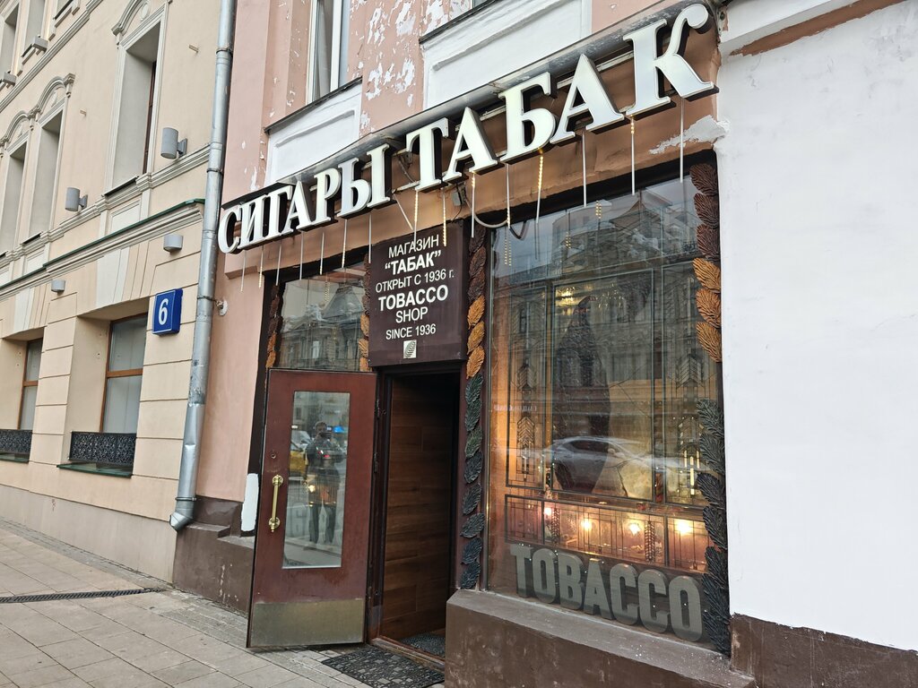 Tobacco and smoking accessories shop Tabak, Moscow, photo