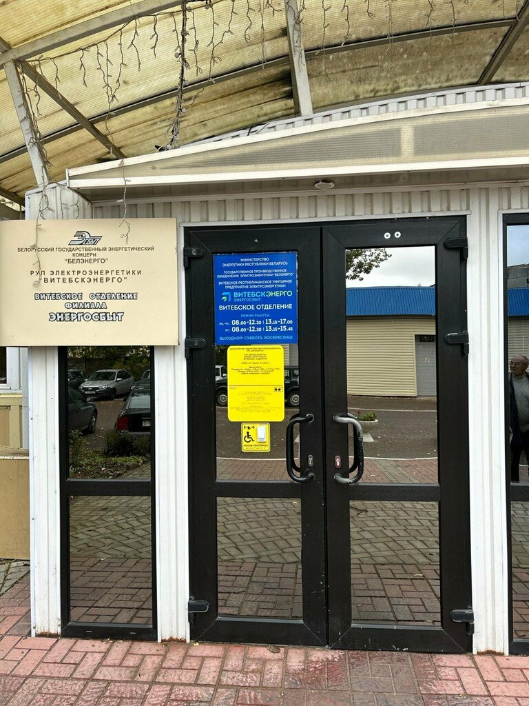 Energy supply Витебскэнерго, Витебское отделение филиала Энергосбыт, Vitebsk, photo