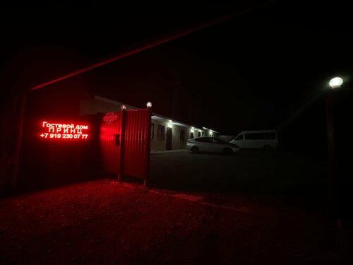 Иное жильё Принц в Вервековке