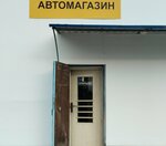 Автомагазин (Симферопольское шоссе, 5), auto parts and auto goods store