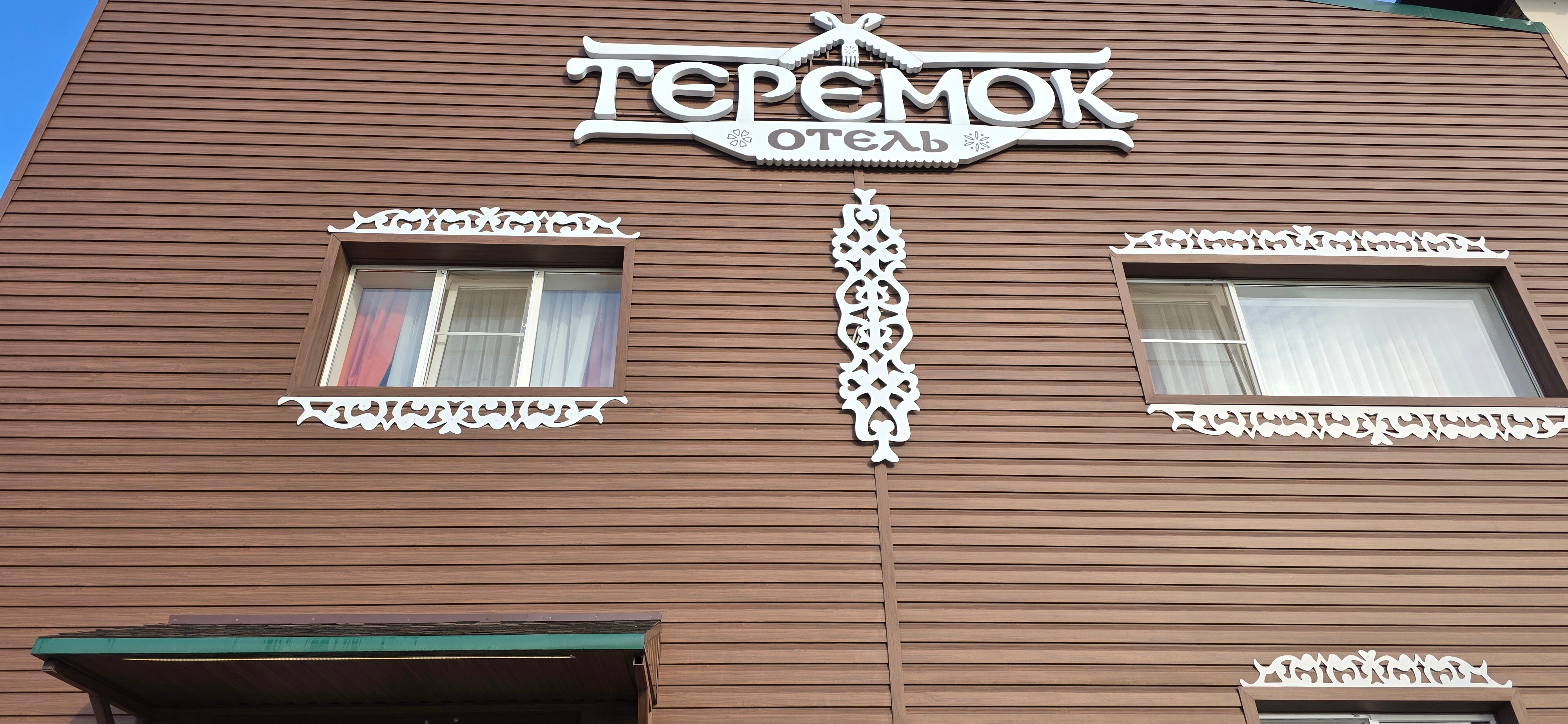 Фото Теремок