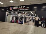 Миллер (Dzerzhinsky Street, 42), clothing store