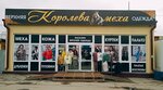 Королева Меха (ulitsa Kirova, 49/4) ، متجر ملابس خارجية