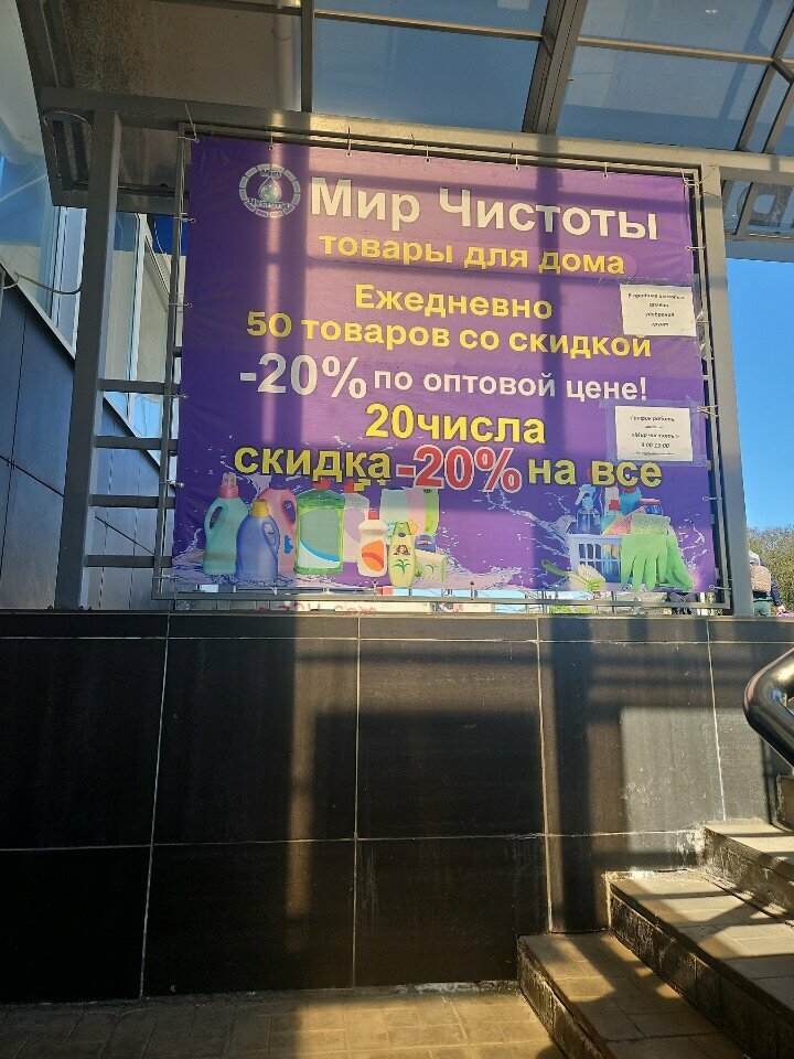 Household goods and chemicals shop Мир чистоты, Orel, photo